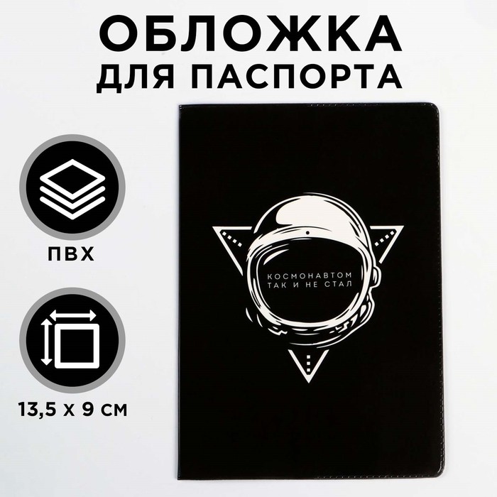 Обложка-прикол на паспорт Космонавтом так и не стал (1 шт) ПВХ, полноцвет