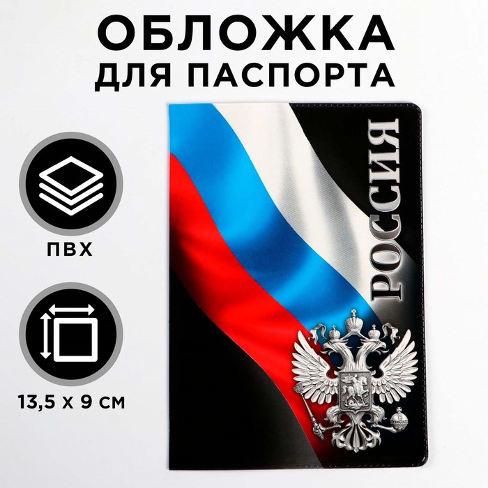 

Обложка для паспорта "Россия" (1 шт)