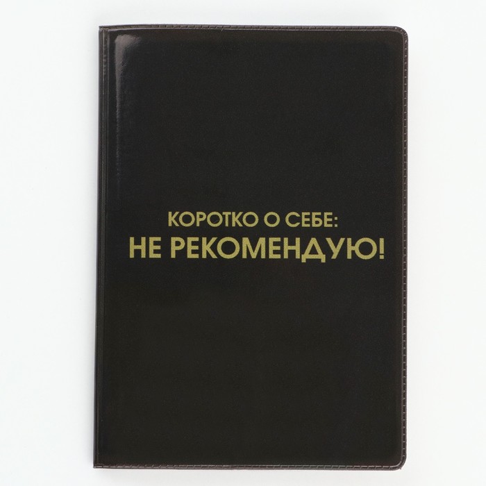

Обложка для паспорта "Коротко о себе: не рекомендую" (1 шт)