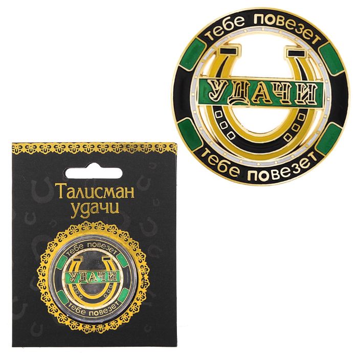 Монета "Тебе повезет. Удачи"