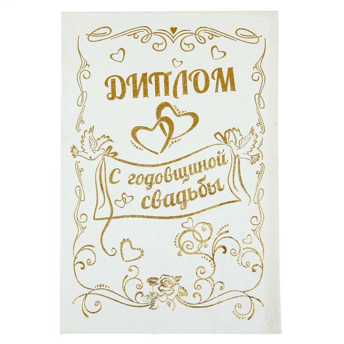 Диплом "Годовщина свадьбы"