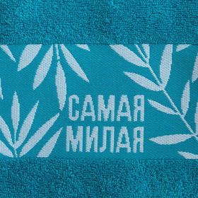 

Полотенце махровое "Самая милая" 30х70 см, 100% хл, 370гр/м2