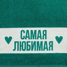 

Полотенце махровое "Самая любимая" 30х70 см, 100% хл, 370гр/м2