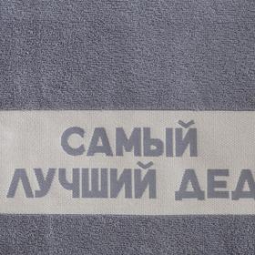 

Полотенце махровое "Самый лучший дед" 30х70 см, 100% хл, 370гр/м2