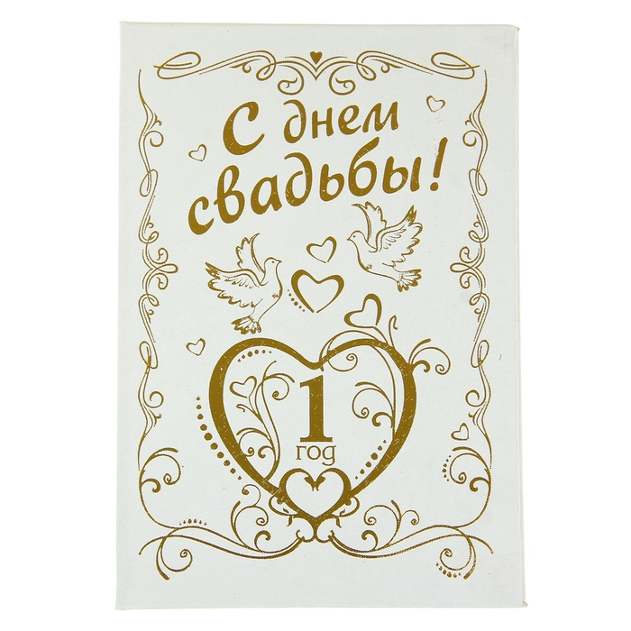 Диплом "Годовщина свадьбы 1 год"