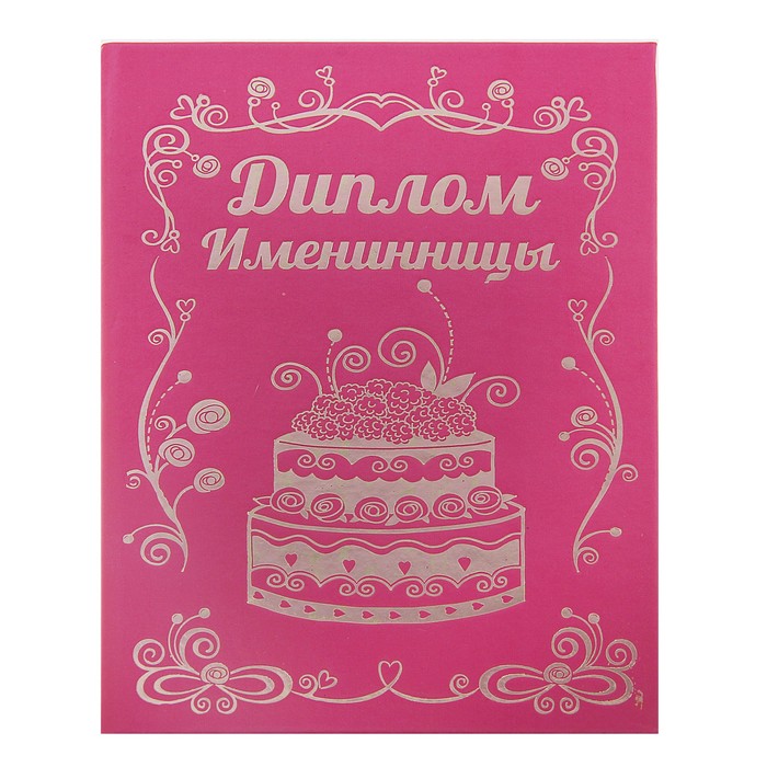 Диплом "Именинница"