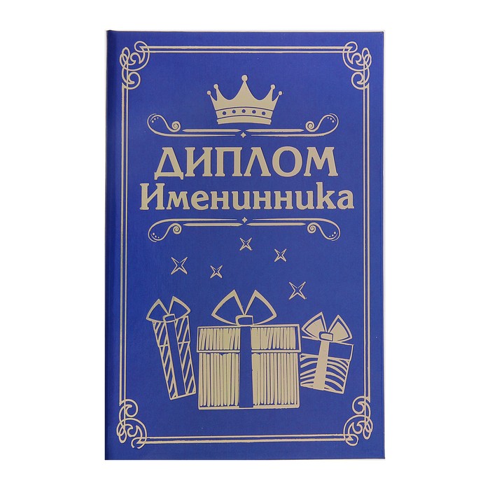 Диплом "Именинник"