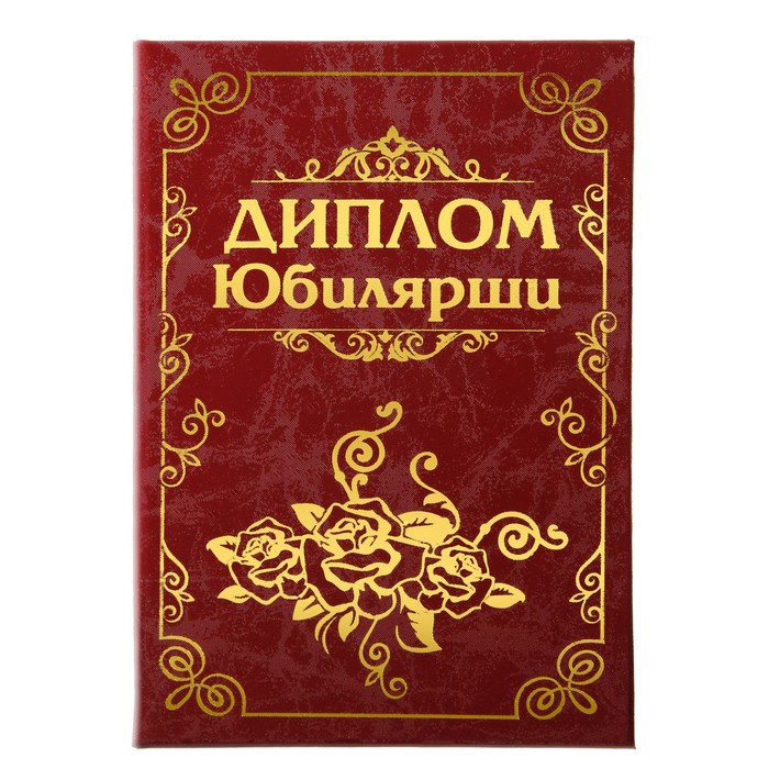 Диплом "Юбилярши"