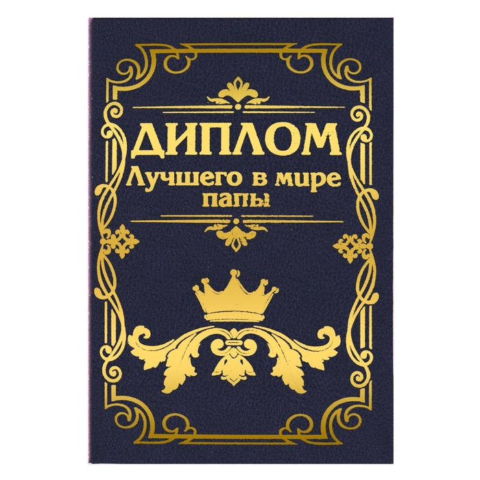 Диплом "Лучший в мире папа"