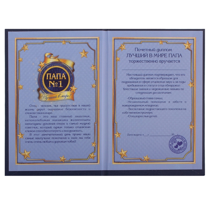 Диплом "Лучший в мире папа"
