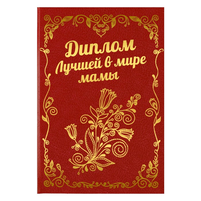 Диплом "Лучшая в мире мама"