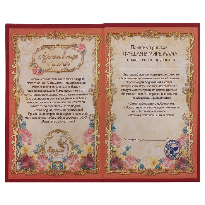 Диплом "Лучшая в мире мама"