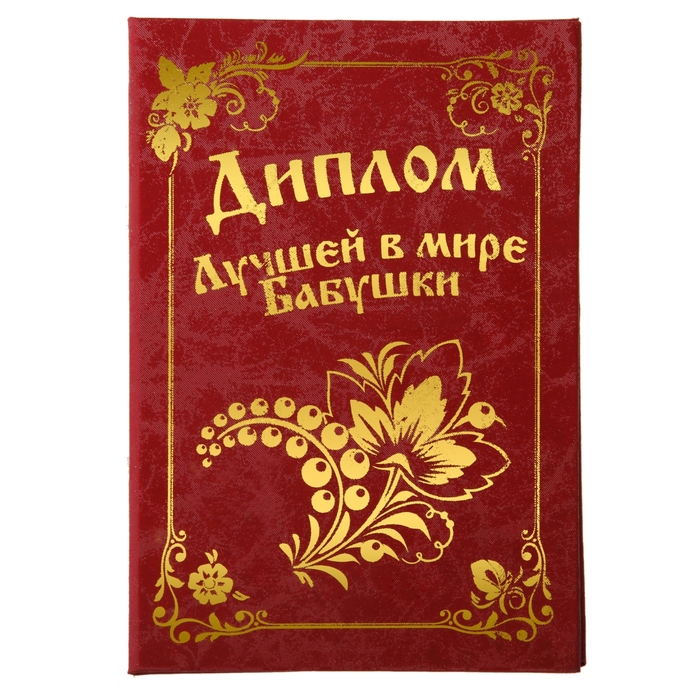 Диплом "Лучшая в мире бабушка"