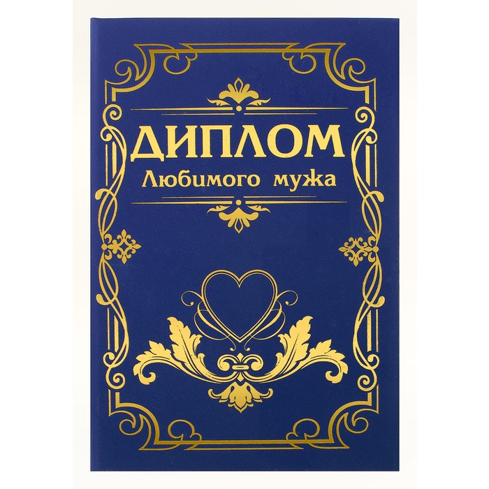 Диплом "Самый лучший в мире муж"