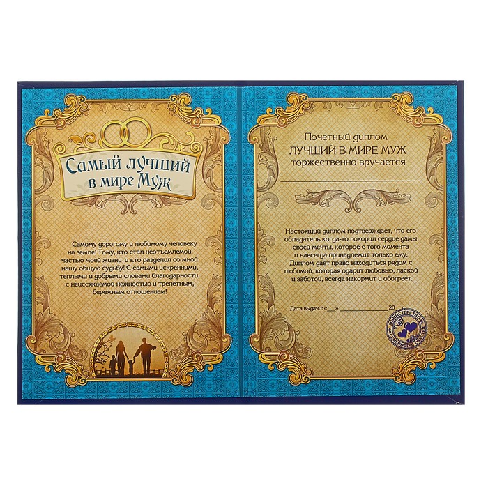 Диплом "Самый лучший в мире муж"