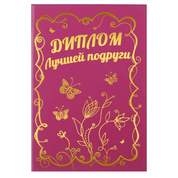 Диплом "Самая лучшая в мире подруга"