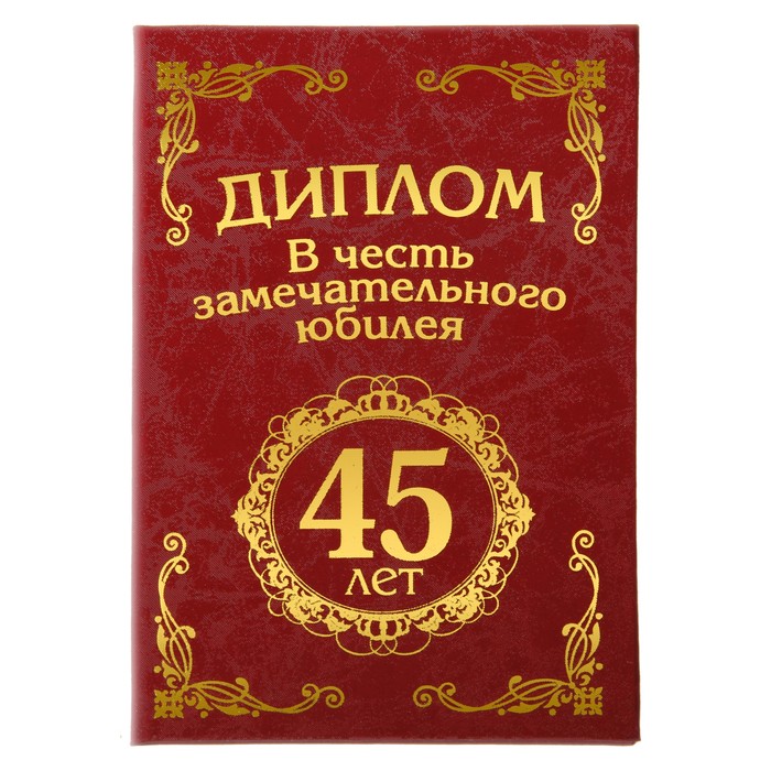 Диплом "С юбилеем 45 лет"