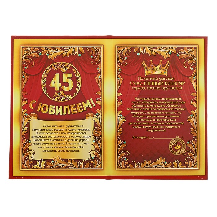 Диплом "С юбилеем 45 лет"