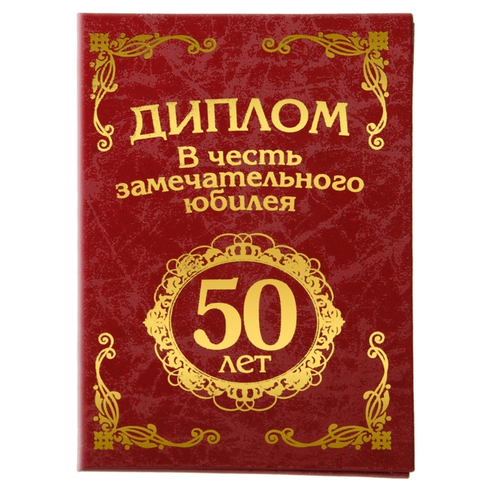 Диплом "С юбилеем 50 лет"