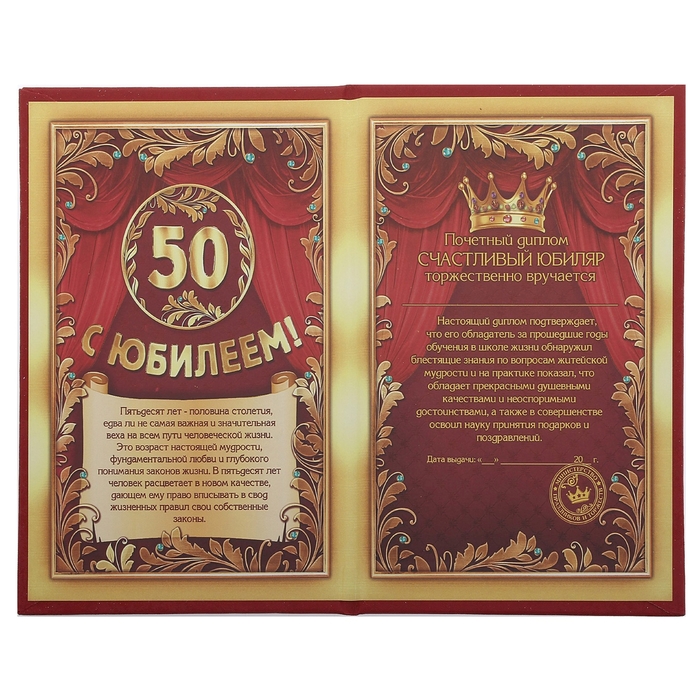 Диплом "С юбилеем 50 лет"