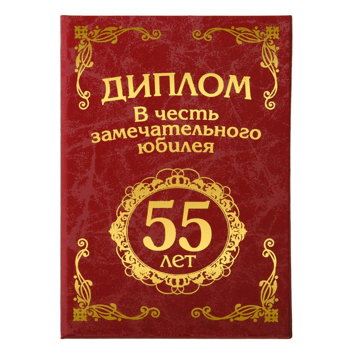 Диплом "С юбилеем 55 лет"