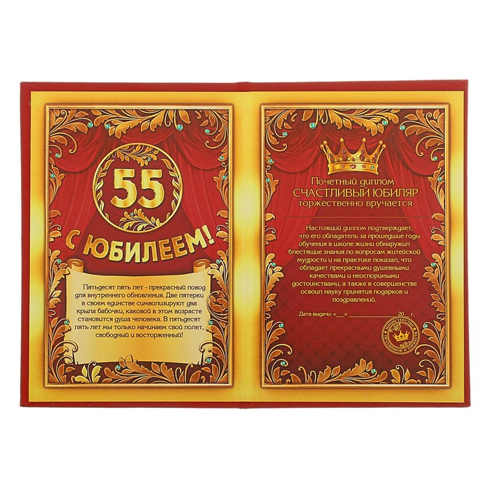 Диплом "С юбилеем 55 лет"