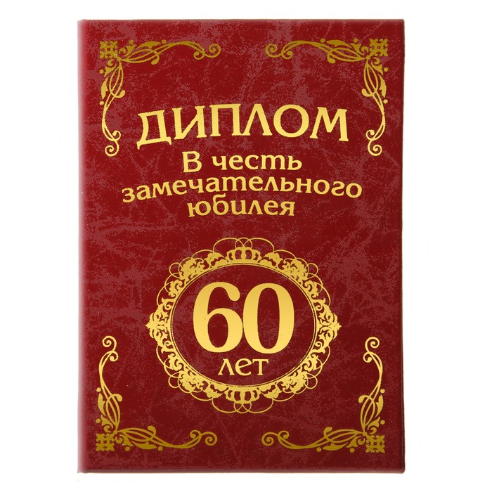 Диплом "С юбилеем 60 лет"