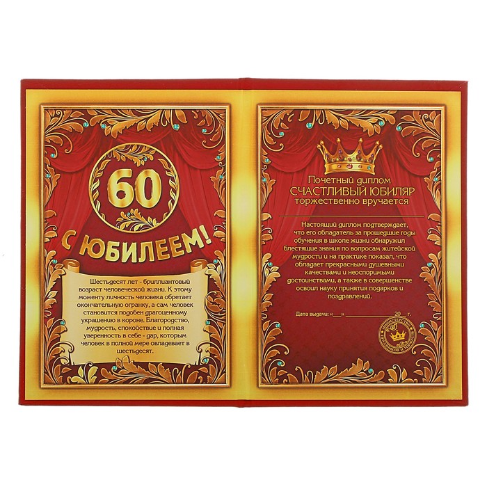 Диплом "С юбилеем 60 лет"