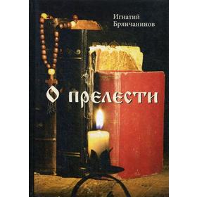 

О прелести. Брянчанинов И.