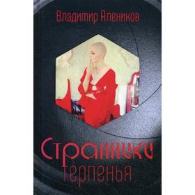 

Странники терпенья. Алеников В.