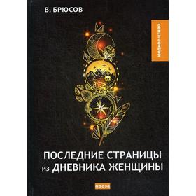 

Последние страницы из дневника женщины: повесть. Брюсов В.