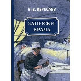 

Записки врача. Вересаев В.В.