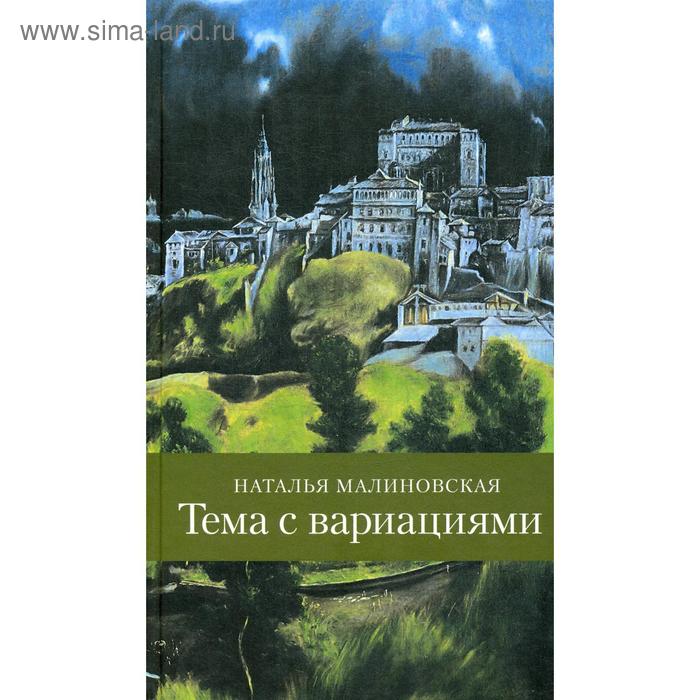 фото Тема с вариациями. малиновская н. р. центр книги рудомино