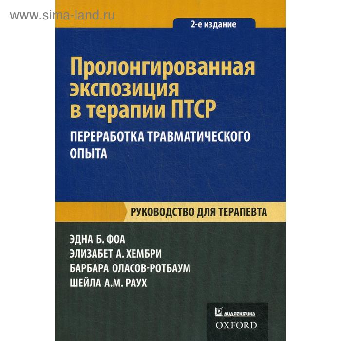 

Пролонгированная экспозиция в терапии ПТСР: переработка травматического опыта. Руководство для терапевта. 2-е издание. Фоа Э., ХембриЭ.