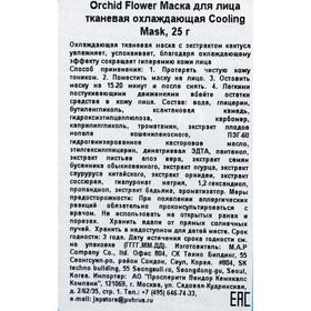 

Маска тканевая для лица Orchid Flower Cooling Mask, 25 гр