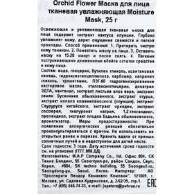 

Маска тканевая для лица Orchid Flower Moisture Mask, 25 гр