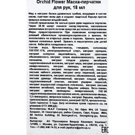 

Маска-перчатки для рук Orchid Flower Hand Mask Sheet, 18 мл