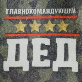 

Шапка для бани принт "Главнокомандующий ДЕД" войлок