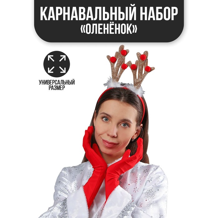фото Карнавальный набор «оленёнок» ободок, перчатки страна карнавалия