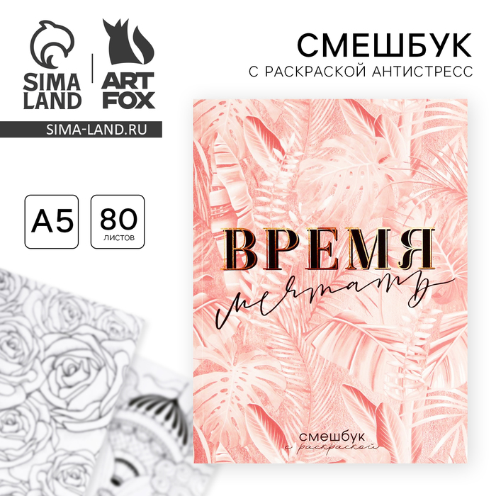 Ежедневник-смешбук с раскраской антистресс А5, 80 л «Время мечтать» ежедневник смешбук с раскраской а5 80 л life in the art