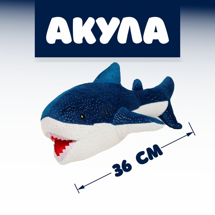 

Мягкая игрушка «Акула», 36 см, БЛОХЭЙ, цвета МИКС