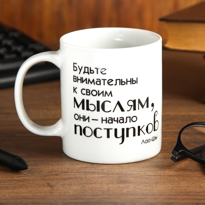 Кружка 330 мл "Будьте внимательны к своим мыслям"