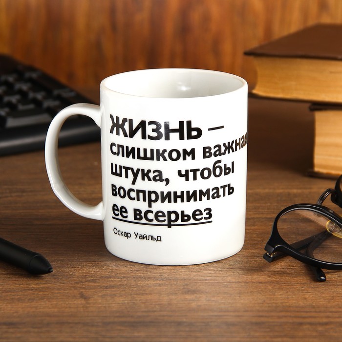 Кружка 330 мл "Жизнь-слишком важная штука…"