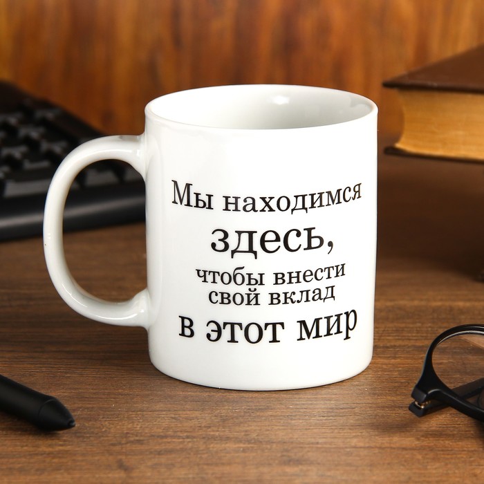 Кружка 330 мл "Мы находимся здесь…"