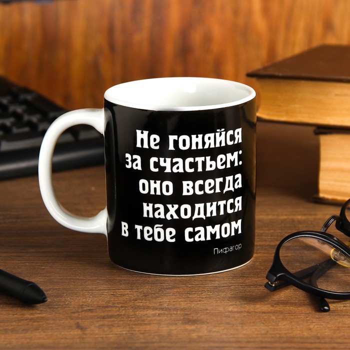 Кружка 330 мл "Не гоняйся за счастьем…"