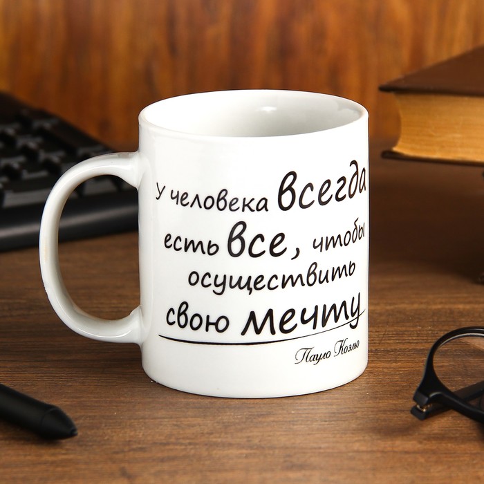 Кружка 330 мл "У человека всегда есть всё…"