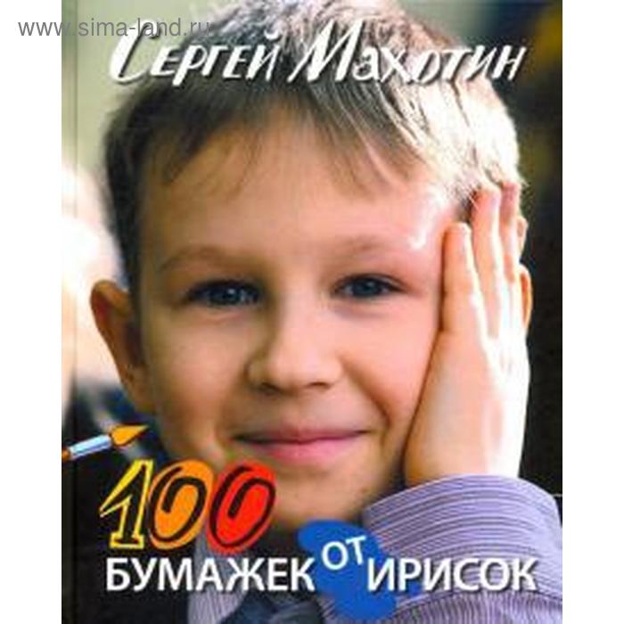 

100 бумажек от ирисок. Махотин С.