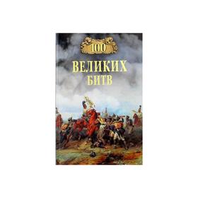 

100 великих битв. Соколов Б.