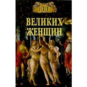

100 великих женщин. Семашко И.