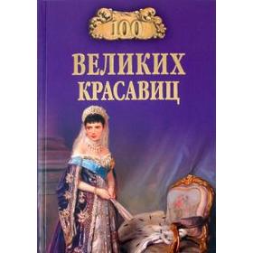 

100 великих красавиц. Прокофьева Е.